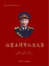 张震东将军纪念文集 封面