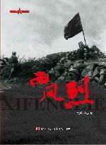 西风烈 封面