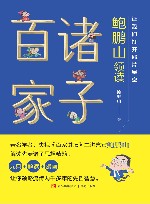 让我们打开那片星空  鲍鹏山领读诸子百家 封面