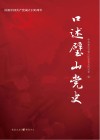 口述璧山党史 封面