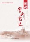 图说璧山党史 封面
