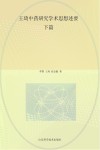 王琦中药研究学术思想述要  下 封面