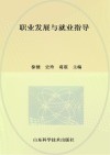 职业发展与就业指导 封面