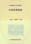 市场营销基础 封面