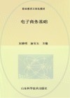 电子商务基础 封面