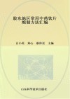 胶东地区常用中药饮片炮制方法汇编  胶东地区常用中药饮片炮制方法汇编 封面