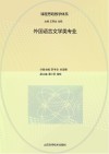 课程思政教学体系  外国语言文学类专业 封面