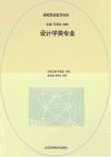 课程思政教学体系  设计学类专业 封面