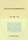 调心安神针法的基础和临床应用
