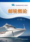 邮轮概论 封面