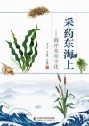 采药东海上  海洋本草文化 封面
