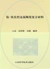 钛-氧化铝金属陶瓷复合材料 封面