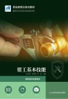 钳工基本技能 封面