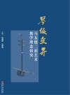 琴缘无界  马友德二胡艺术教学理念研究 封面
