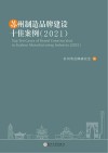 苏州制造品牌建设十佳案例  2021 封面