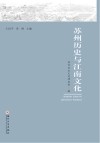 苏州历史与江南文化 封面