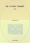 中医“五个全科化”骨伤科集萃  上 封面
