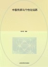 中医传承与个性化培养 封面