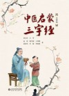 中医启蒙三字经  注释版 封面