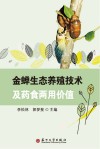 金蝉生态养殖技术及药食两用价值 封面