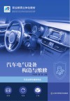 汽车电气设备构造与维修（双色） 封面