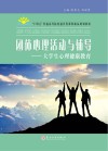 团体心理活动与辅导  大学生心理健康教育 封面