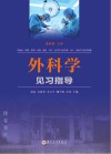 外科学见习指导 封面