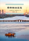 宝带桥社区志 封面