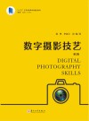 数字摄影技艺  第2版 封面
