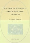 黄河三角洲工矿废弃地复垦与未利用地开发利用研究  以胜利油田为例 封面