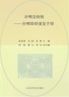 主动健康与康复指导丛书  吞咽没烦恼  吞咽障碍康复手册 封面