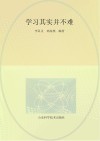 学习其实并不难 封面
