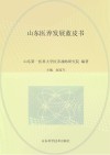 山东医养发展蓝皮书 封面