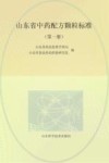 山东省中药配方颗粒标准  第1册 封面