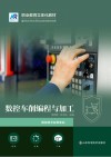 数控车削编程与加工 封面