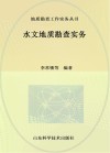 水文地质勘查实务 封面