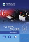 汽车发动机构造与维修 封面