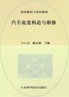 汽车底盘构造与维修 封面