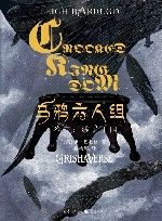 乌鸦六人组u3000卷2u3000骗子王国 封面