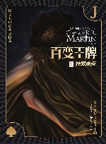 百变王牌  独眼杰克 封面