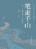 笔走千山  一位长江韬奋奖获奖者的新闻轨迹 封面