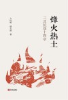 烽火热土  三北抗战十四章 封面