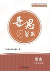 导思学案  历史  八年级  上 封面