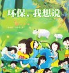 环保，我想说 封面
