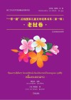 一带一路沿线国家儿童文学经典书系  第1辑  老挝卷  汉文老挝文对照 封面