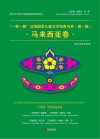 一带一路沿线国家儿童文学经典书系  第1辑  马来西亚卷  汉文马来文对照 封面
