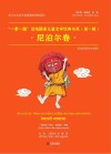 一带一路沿线国家儿童文学经典书系  第1辑  尼泊尔卷  汉文尼泊尔文对照 封面