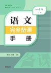 语文完全备课手册  一年级  上 封面