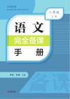 语文完全备课手册  二年级  上 封面