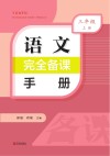 语文完全备课手册  三年级  上 封面